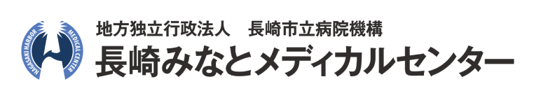 長崎みなとメディカルセンター