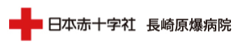 日本赤十字社 長崎原爆病院