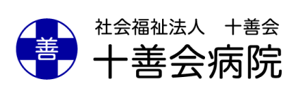 十善会病院