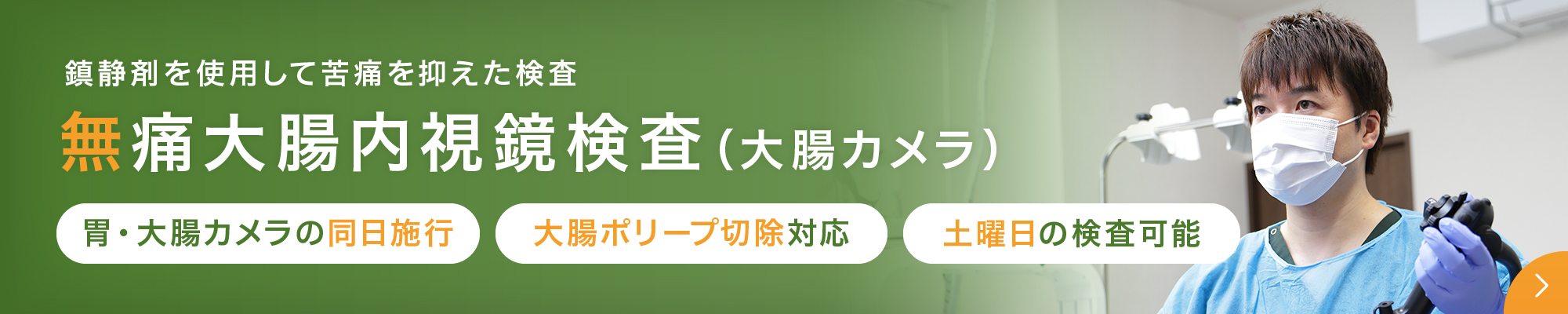 無痛大腸内視鏡検査（大腸カメラ）